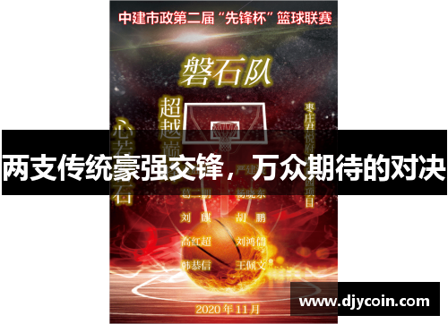 两支传统豪强交锋，万众期待的对决