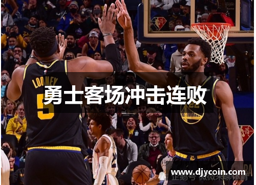 勇士客场冲击连败 