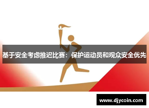 基于安全考虑推迟比赛：保护运动员和观众安全优先