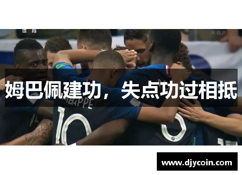 姆巴佩建功，失点功过相抵