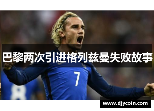 巴黎两次引进格列兹曼失败故事