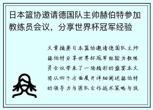 日本篮协邀请德国队主帅赫伯特参加教练员会议，分享世界杯冠军经验
